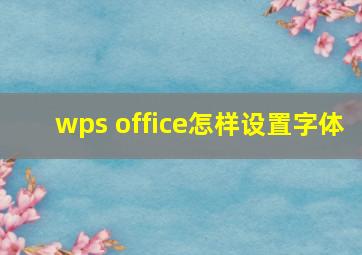 wps office怎样设置字体